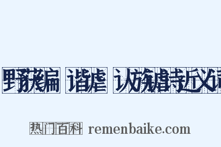 野获编·谐谑·认族谑诗近义词是什么意思的图片